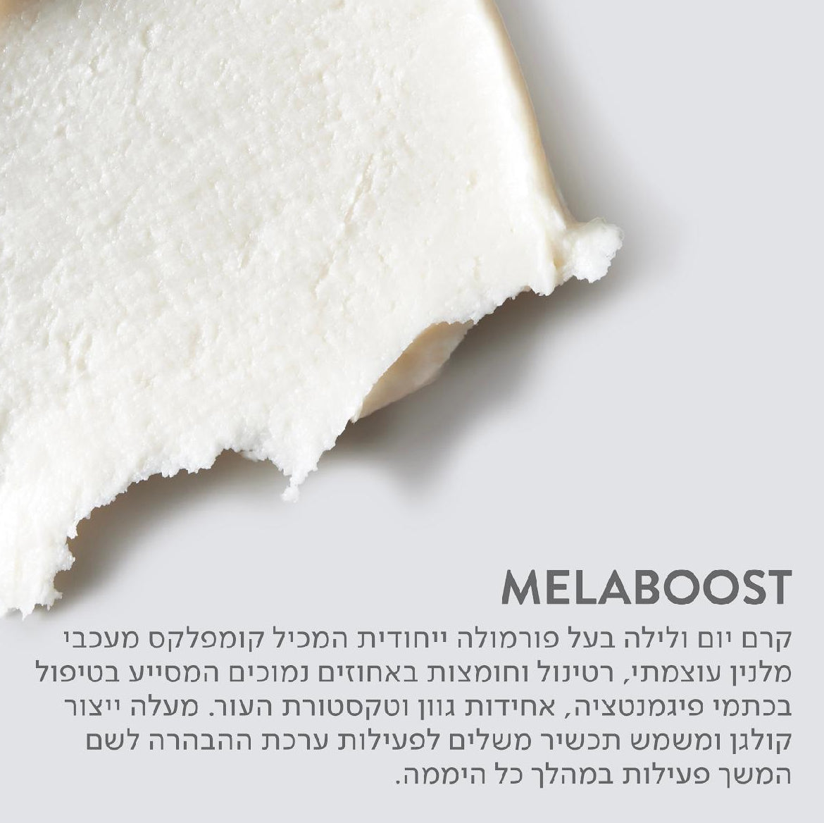 Melaboost קרם ליום