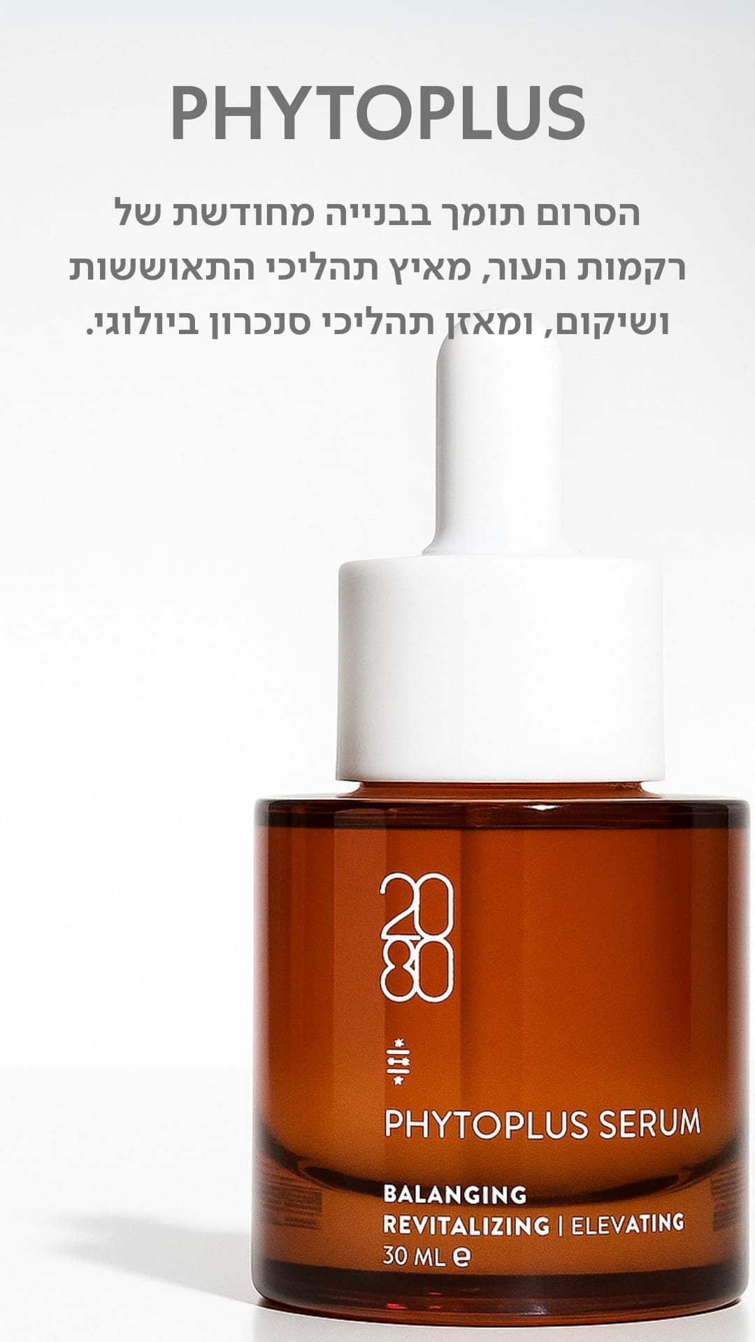 סרום Phytoplus